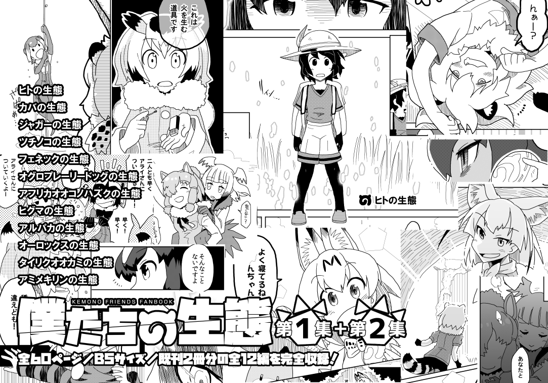 【C103情報④】準新刊「僕たちの生態・第3集」&「同・第1+2集」。動物豆知識を基に描く、けもフレ(アニメ一期)の短編シリーズ。5年越しの完結刊と既刊の再録本を同時刊行。昨年書店委託のみで刊行したため、イベントでの直接頒布は今回が初となります。