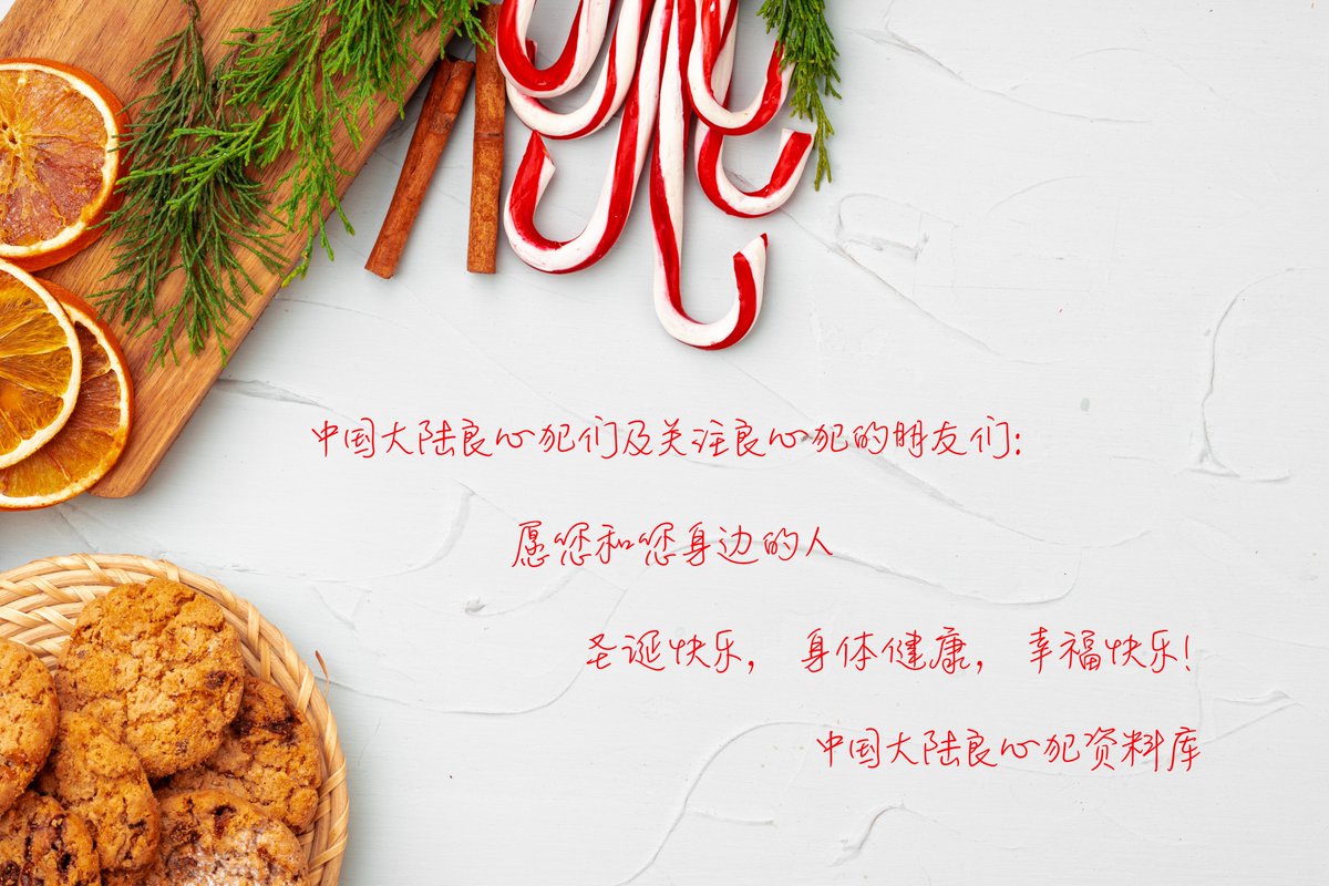 中国大陆良心犯资料库祝良心犯们及关注良心犯的朋友们圣诞快乐，身体健康，幸福快乐！