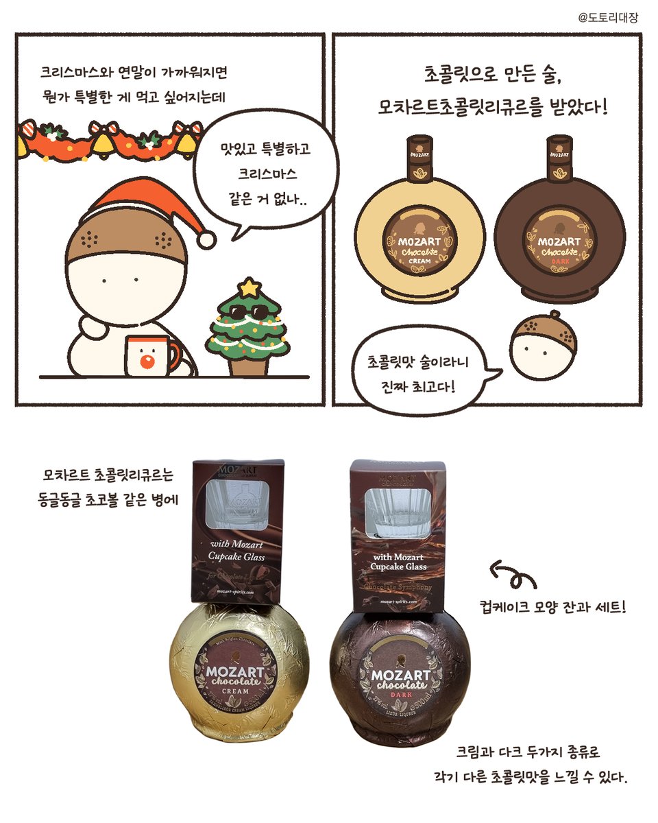 #광고 달콤한 초콜릿을 술로 즐길 수 있는 모차르트 초콜릿 리큐르!
달콤쌉쌀한초콜릿에 진한 술이 어우러져 부드럽고 맛있어요😋
같이 증정된 컵케이크잔에 마시니 초코 컵케이크 같고 귀여워서 더 특별한 거 같아요.
크리스마스나 연말, 모차르트 초콜릿 리큐르로 근사한 디저트 즐겨보세요!