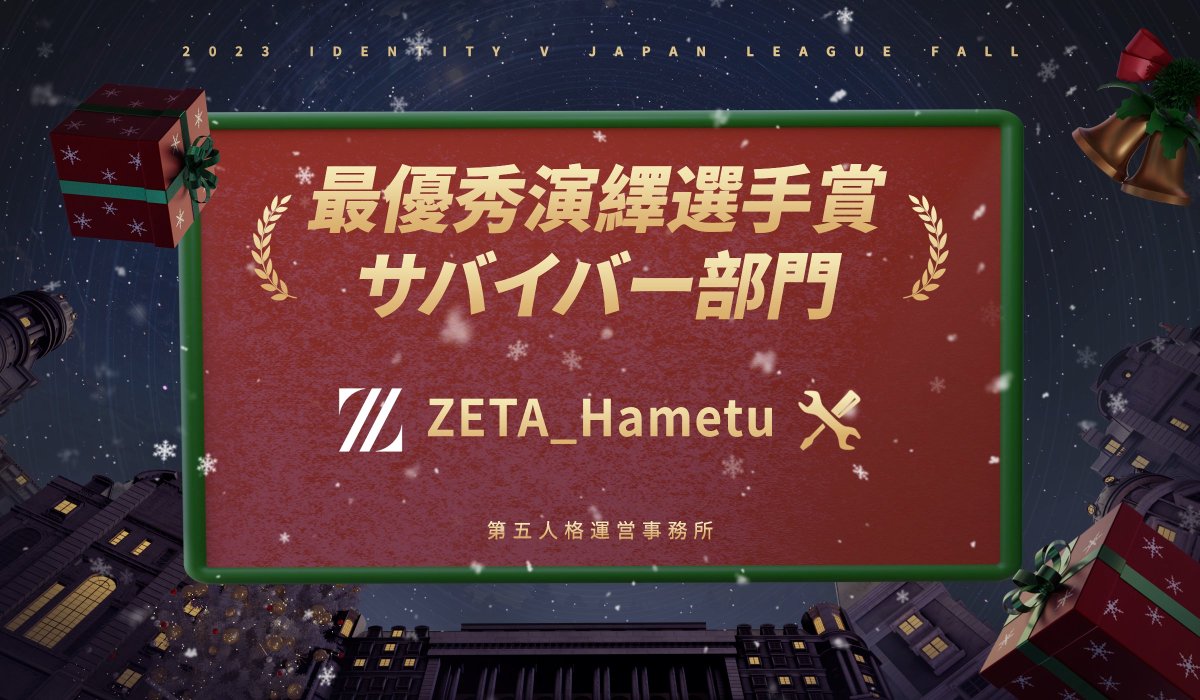 IdentityVChamp's tweet photo. #第五人格IJL
2023秋季IJL授賞式

最優秀演繹選手賞 サバイバー部門
ZETA_Hametu

最優秀演繹選手賞 ハンター部門
ZETA_alf
@zeta_idv

Live Now↓
https://t.co/4l1nVfs7md

#第五人格 #IdentityV #IJLプロリグ
#IJLPassionsforV #MerryVファンミxIJL https://t.co/mBa4T9zgrF