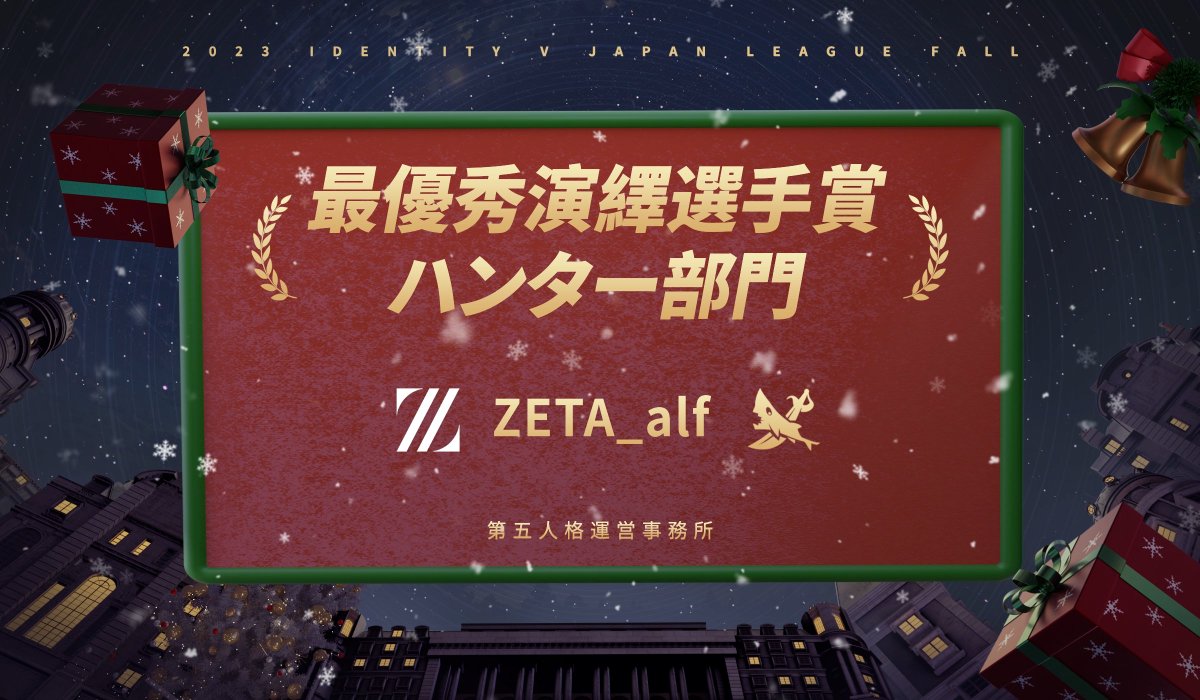 IdentityVChamp's tweet photo. #第五人格IJL
2023秋季IJL授賞式

最優秀演繹選手賞 サバイバー部門
ZETA_Hametu

最優秀演繹選手賞 ハンター部門
ZETA_alf
@zeta_idv

Live Now↓
https://t.co/4l1nVfs7md

#第五人格 #IdentityV #IJLプロリグ
#IJLPassionsforV #MerryVファンミxIJL https://t.co/mBa4T9zgrF