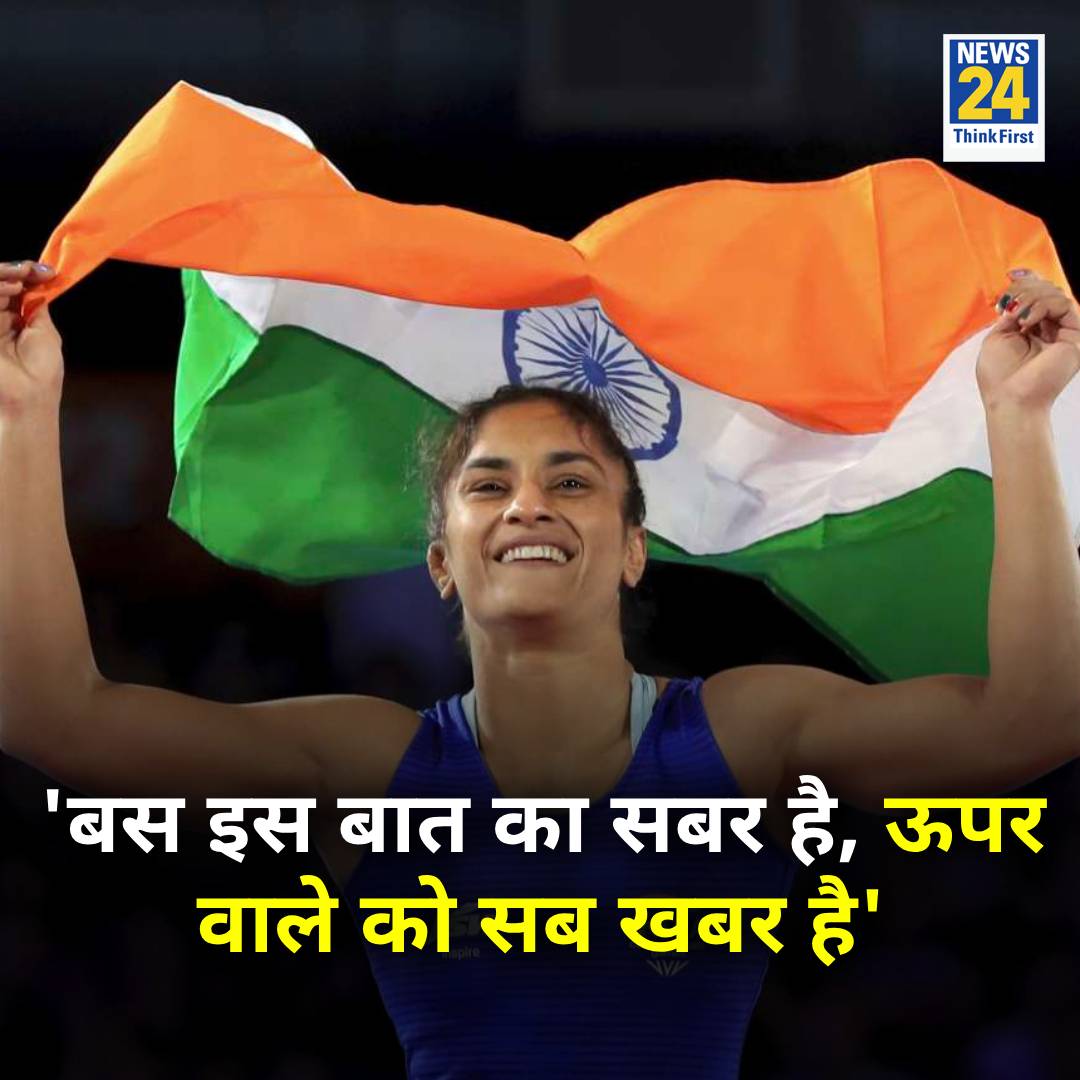 'बस इस बात का सबर है, ऊपर वाले को सब खबर है'

◆  रेसलर विनेश फोगाट ने ट्वीट कर लिखा

#VineshPhogat | #Sanjaysingh | #WFI | <a href="/Phogat_Vinesh/">Vinesh Phogat</a>