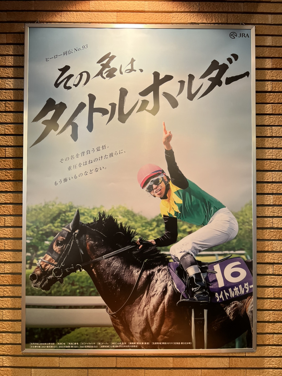 その名は、タイトルホルダー】 タイトルホルダー号と関係者の皆様