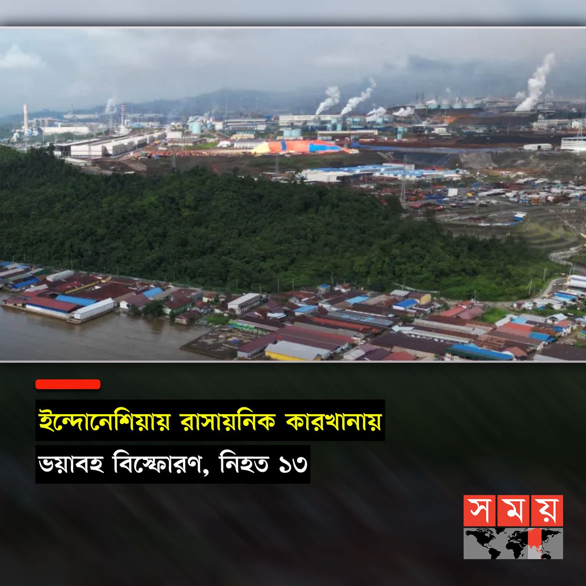 somoytv's tweet image. ইন্দোনেশিয়ার পূর্বাঞ্চলে একটি নিকেল (রাসায়নিক উপাদান) প্রক্রিয়াকরণ কারখানায় ভয়াবহ বিস্ফোরণের ঘটনা ঘটেছে...

বিস্তারিত : somoynews.tv/news/2023-12-2…

#somoytv #indonesia #massiveexplosion #ChemicalElement