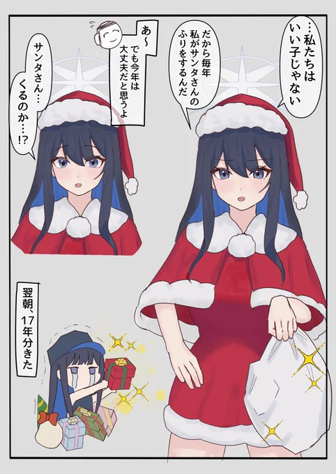 まだ自分も子供のくせにヒヨリたちのためにサンタのふりをし続けてきたサオリ  #ブルアカ