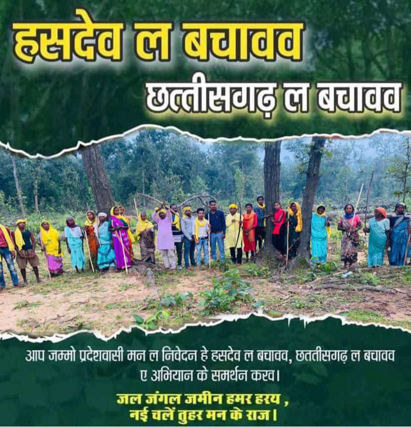#हसदेव_जंगल_बचाओ
ये सवाल पूछना मेरी आदत नही हिम्मत है,
हमारी जिंदगी के दो पहलू हैं, एक अधिकार का, दूसरा कर्तव्य का. एक के बिना दूसरा मुमकिन नहीं।