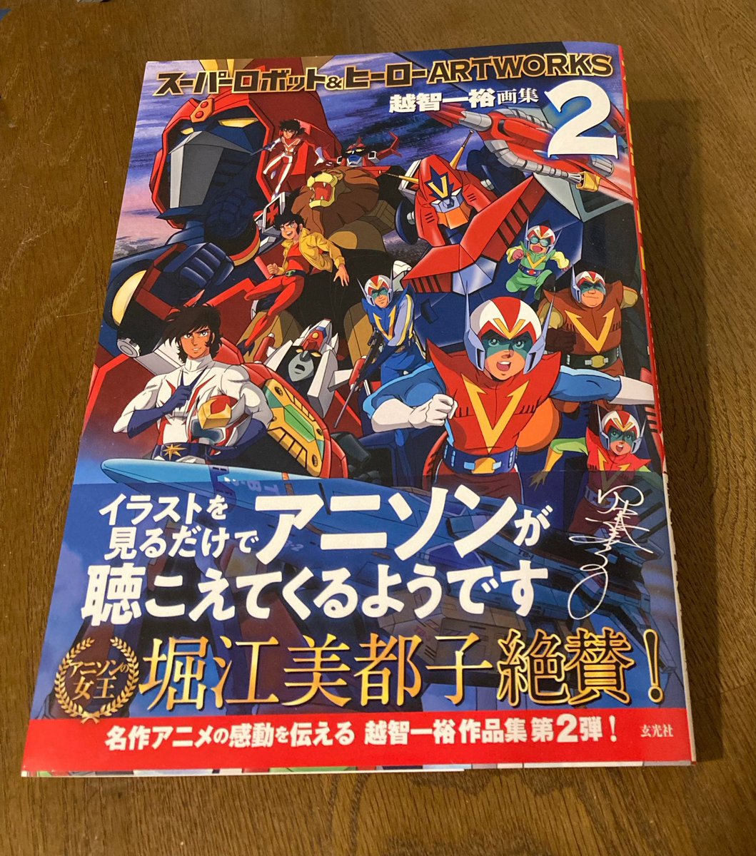 越智一裕さんの画集 スーパーロボット&ヒーローARTWORKS 2が明日25日