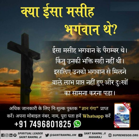 #TrueStoryOfJesus
जीसस के शरीर में आत्माएँ प्रवेश करके भविष्यवाणियां करती थी।
जब जीसस को क्रॉस/सूली पर चढ़ाया गया तब सभी आत्माओं ने यीशु के शरीर को छोड़ दिया।
बाईबल 2 कोरिंथियन 2:12-17 पृष्ठ 259-260 में प्रमाण है कि आत्माएँ यीशु के शरीर में प्रवेश करके बोलती थीं।
#KabirIsGod