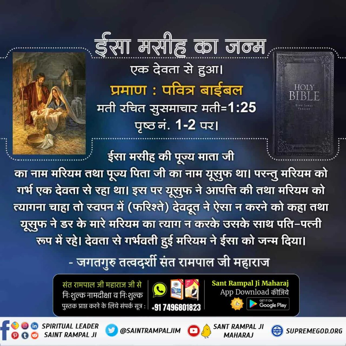 #TrueStoryOfJesus
हजरत ईसा जी में देव तथा पित्तर प्रवेश होकर बोलते थे
प्रमाण : बाईबल अध्याय 2 कुरिन्थियों 2ः12-17 पृष्ठ 259-260 में स्पष्ट लिखा है कि एक आत्मा नबी में प्रवेश करके बोल रही है।

#KabirIsGod