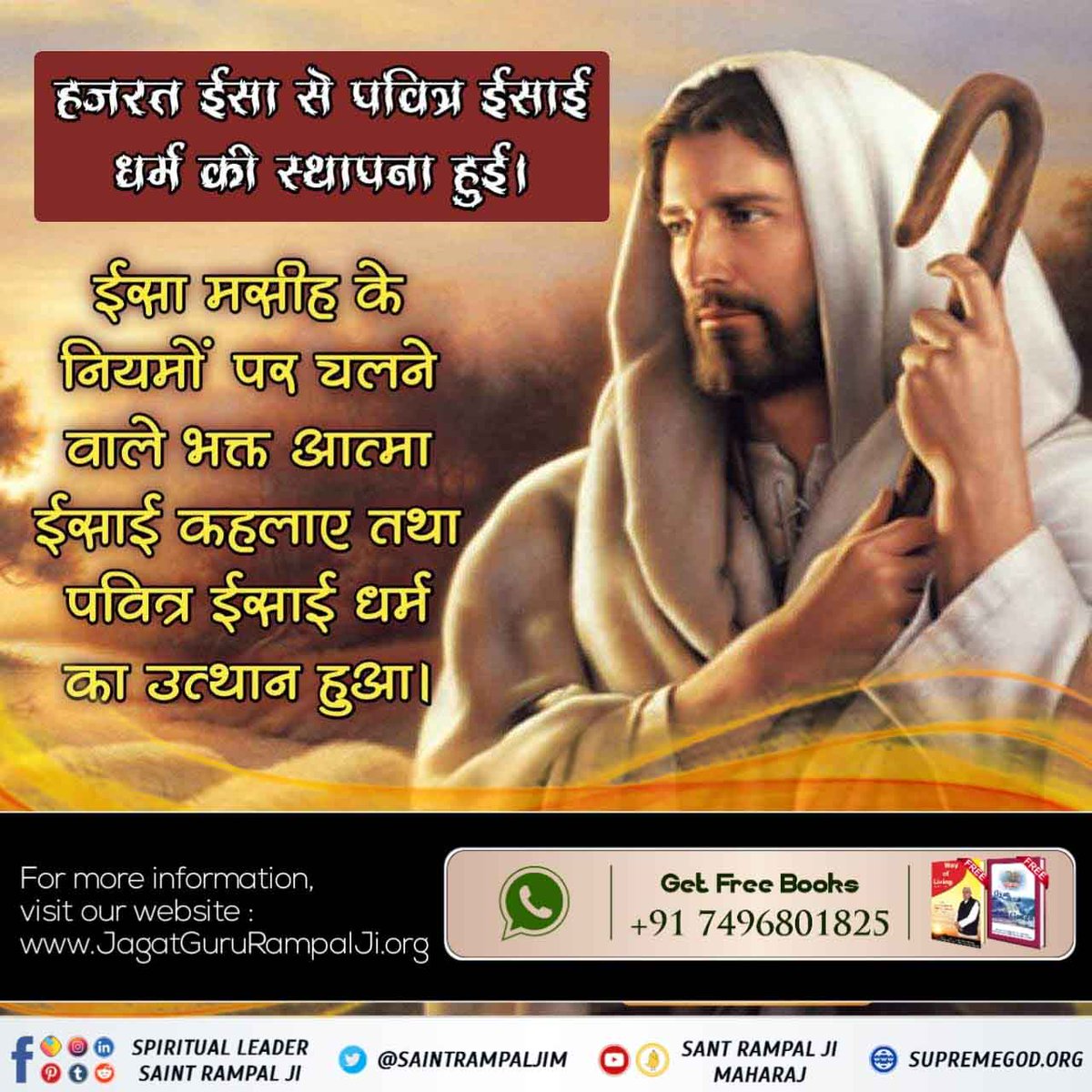 #TrueStoryOfJesus
हजरत ईसा से पवित्र ईसाई धर्म की स्थापना हुई।

ईसा मसीह के नियमों पर चलने वाले भक्त आत्मा ईसाई कहलाए तथा पवित्र ईसाई धर्म का उत्थान हुआ।
#KabirIsGod