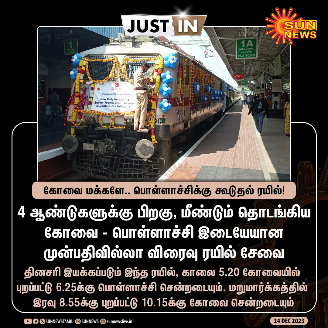 sunnewstamil's tweet photo. #JustIn | கோவை மக்களே.. பொள்ளாச்சிக்கு கூடுதல் ரயில் சேவை
#SunNews | #Coimbatore | #Pollachi | #UnreservedExpress https://t.co/Ju0geG6xid