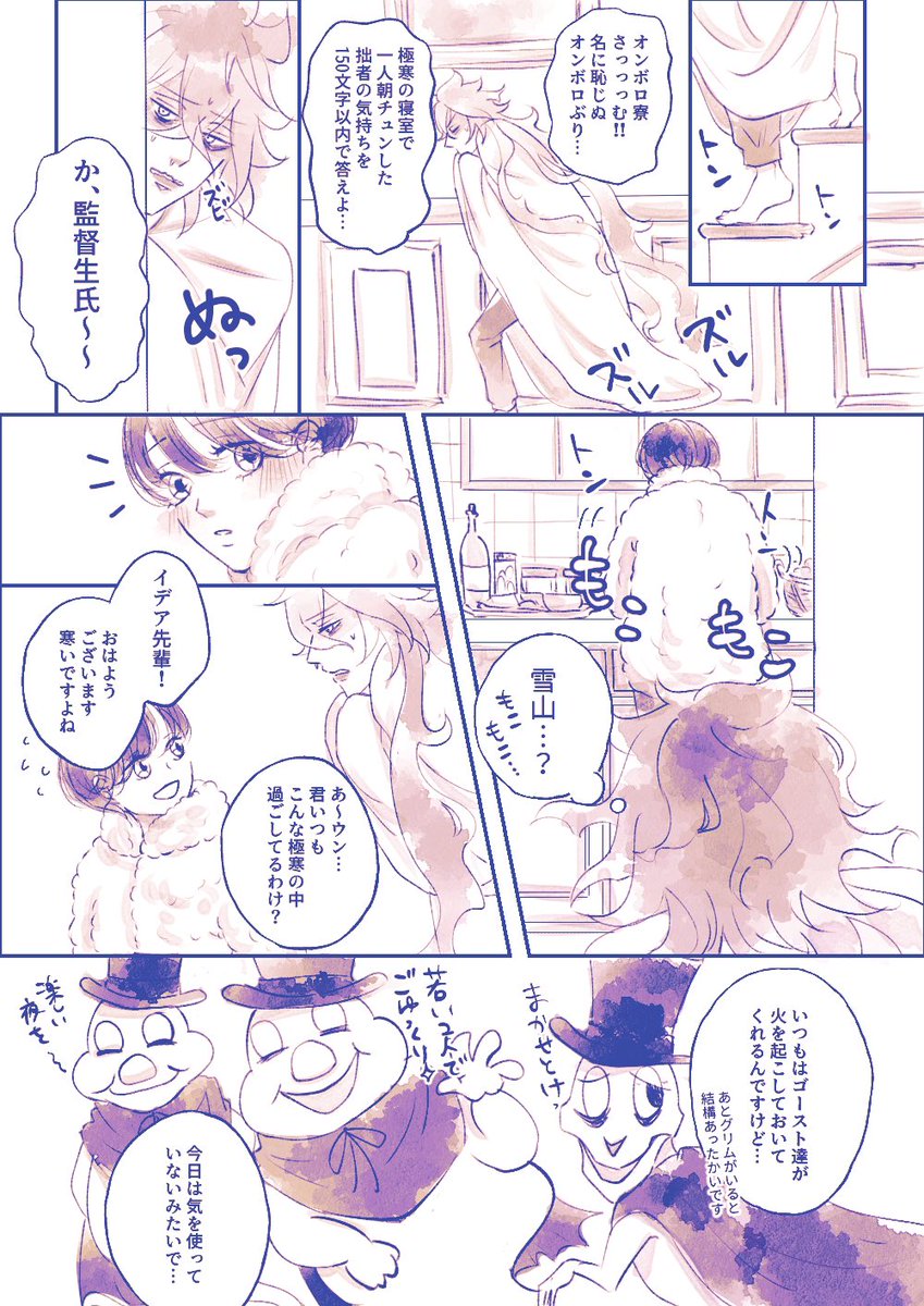 ゆあまいありがとうございました!イデ監webアンソロに描き下ろした冬の朝のお話です☃️
#ゆあまい3rdアフター 
💀🌸 