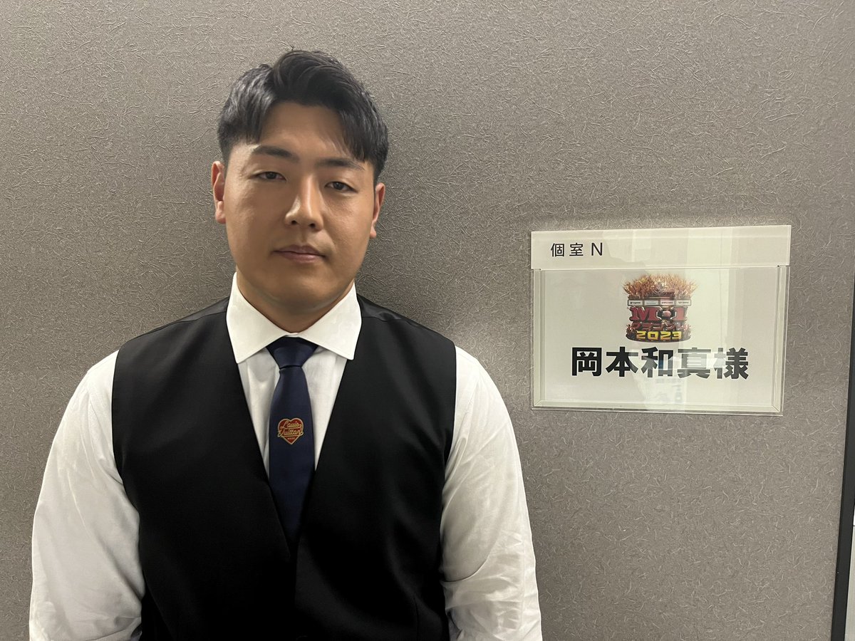 岡本和真 緊張してます💦 本日、「M-1グランプリ2023」の #笑神籤