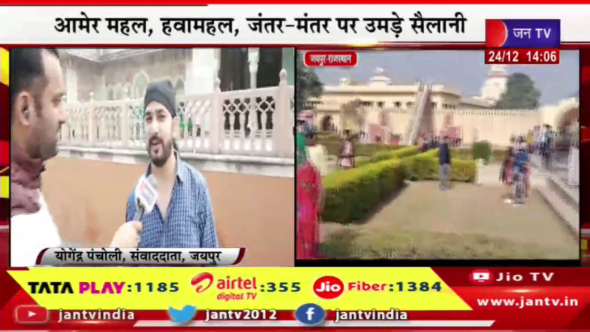 JANTV2012's tweet photo. Jaipur Live | राजधानी के पर्यटन स्थल हुए पर्यटकों से गुलजार, आमेर महल, हवामहल,जंतर-मंतर पर उमड़े सैलानी | JAN TV

https://t.co/KdcwfwDBGc

#jaipurlive #touristplaces #AmerMahal #HawaMahal #jantarmantar #tourists #gathered #Jaipur #Rajasthan #rajasthanwithjantv #Jantv_vkj https://t.co/O8n3rW71Dk