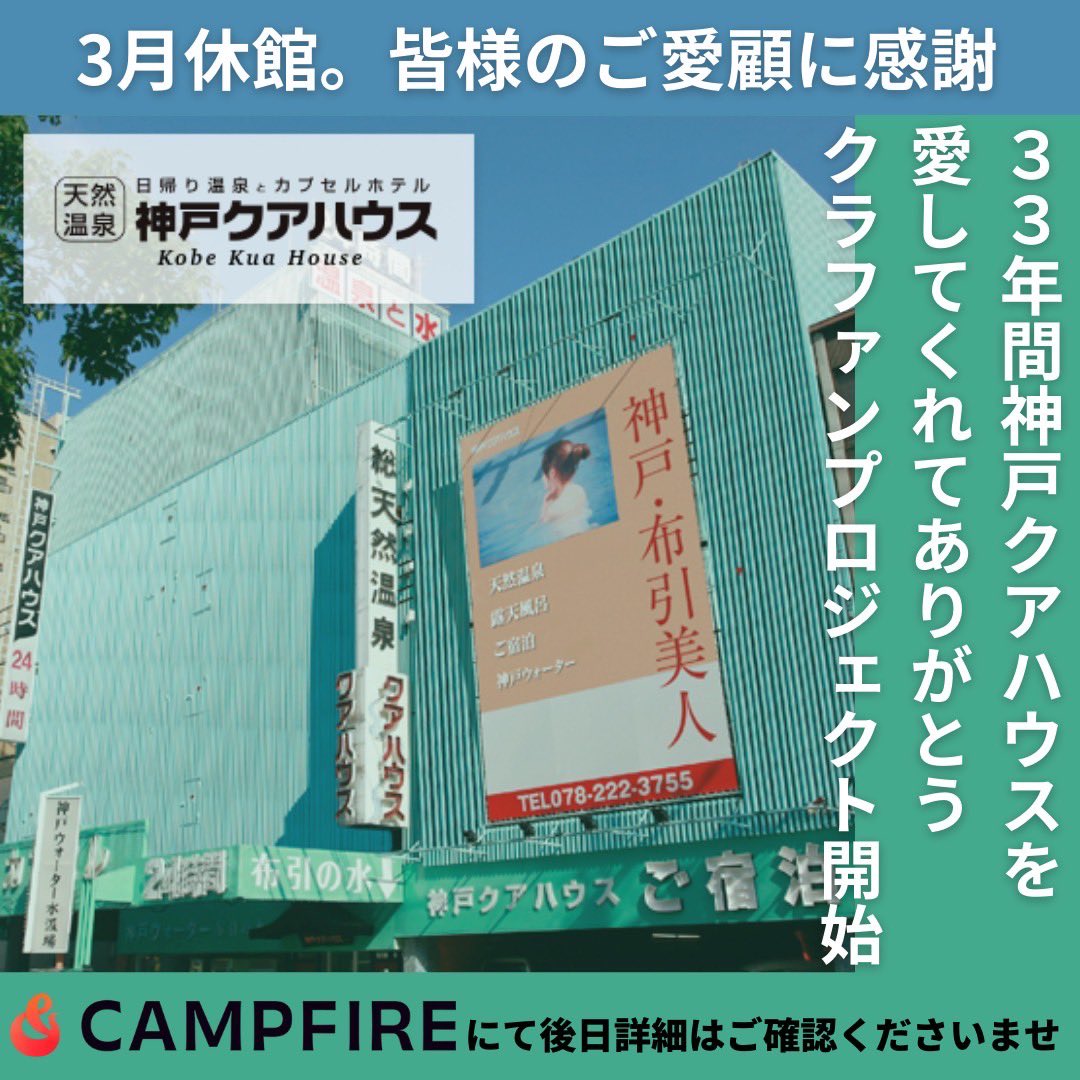 kobe_kua_house's tweet photo. 【お知らせ】
来年3月末に休館する、#神戸クアハウス から皆様へ。

「33年間の歴史や記憶を残し、残りわずかな時間をより楽しんでいただきたい」

そんな気持ちをキッカケとした、プロジェクトを開始します。

詳細は、また明日（か、明後日にはスタート目標で準備中です） https://t.co/CntFY52VQD
