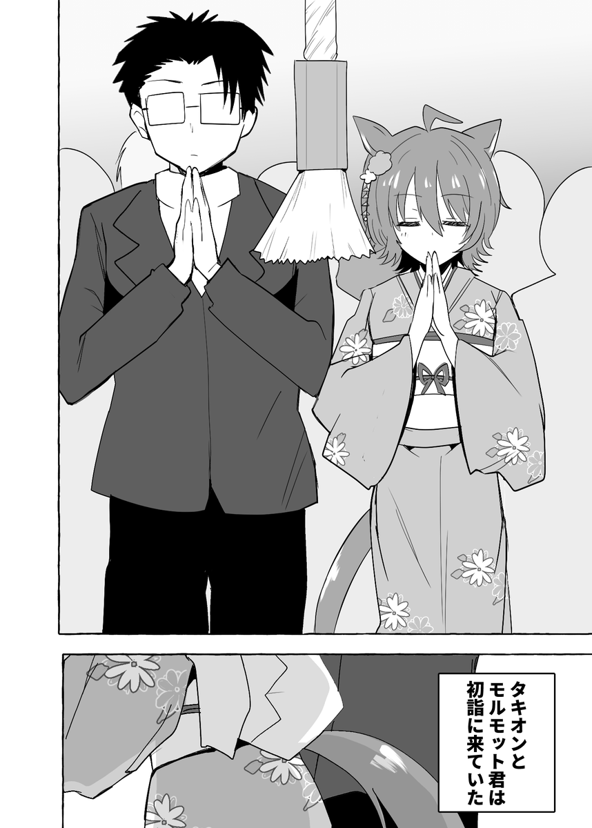 C103で頒布する新刊サンプルです!(1/3)
メロンさんはこちら
https://t.co/vV5oNAIyAh
初詣にやってきたタキオンとモルモット君。
そこにはマチカネフクキタル監修の良く当たると有名なおみくじがあった。
軽い気持ちでひいたそのおみくじの結果がまさかのどんちゃん騒ぎに!というラブコメです! 