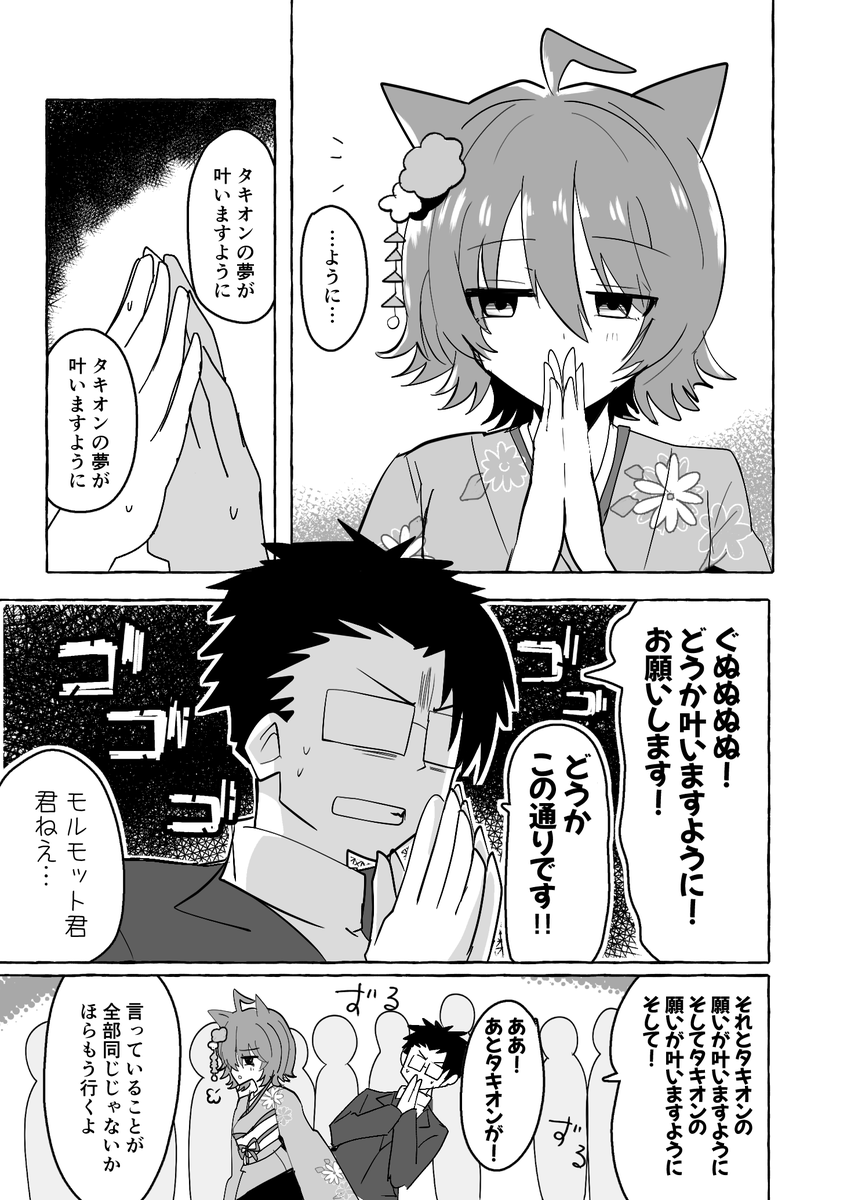 C103で頒布する新刊サンプルです!(1/3)
メロンさんはこちら
https://t.co/vV5oNAIyAh
初詣にやってきたタキオンとモルモット君。
そこにはマチカネフクキタル監修の良く当たると有名なおみくじがあった。
軽い気持ちでひいたそのおみくじの結果がまさかのどんちゃん騒ぎに!というラブコメです! 
