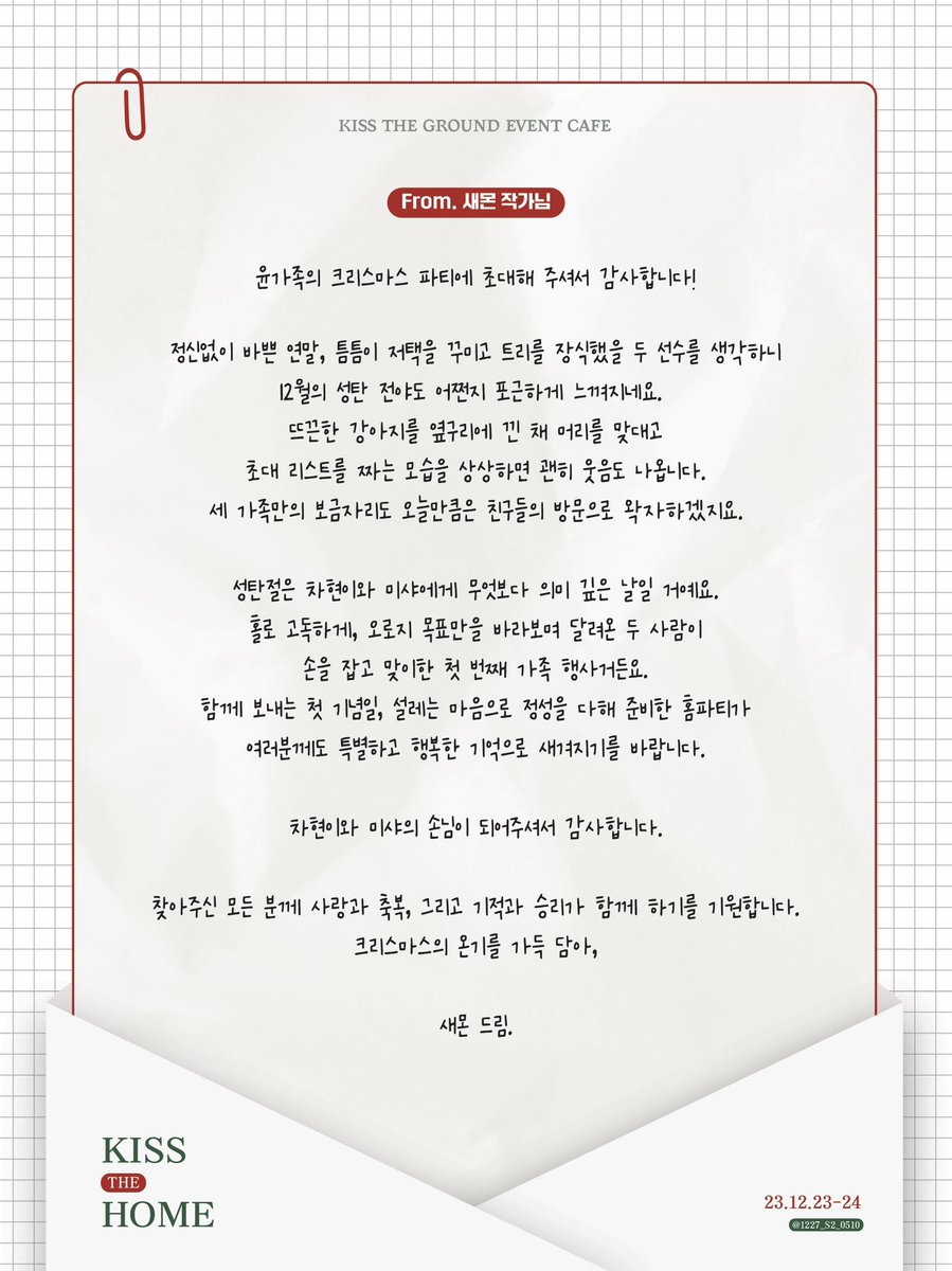 1227_S2_0510's tweet photo. special thanks to <새몬 작가님>

새몬 작가님께서 전달주신 이벤트 소감 편지를 공개합니다.
오늘의 미샤와 차현이를 있게 해주신 새몬 작가님께 다시 한 번 감사드립니다🙇‍♀️💗 https://t.co/G4W63ZvG5K