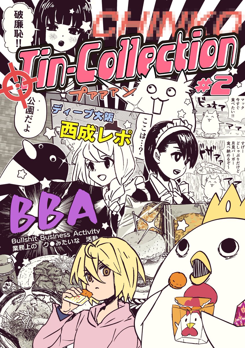 12/31開催C103二日目(日) 東5フ16a"ぺんねでん"
にて
【新刊】Tin-Collection #2  頒布します!
   (B5 / P60 /¥500)

今まで描いたレポ漫画+描きおろしを収録。
※「#2」とありますが
 続き物ではないのでご安心下さい。
 #あげ神  #BBA漫画 