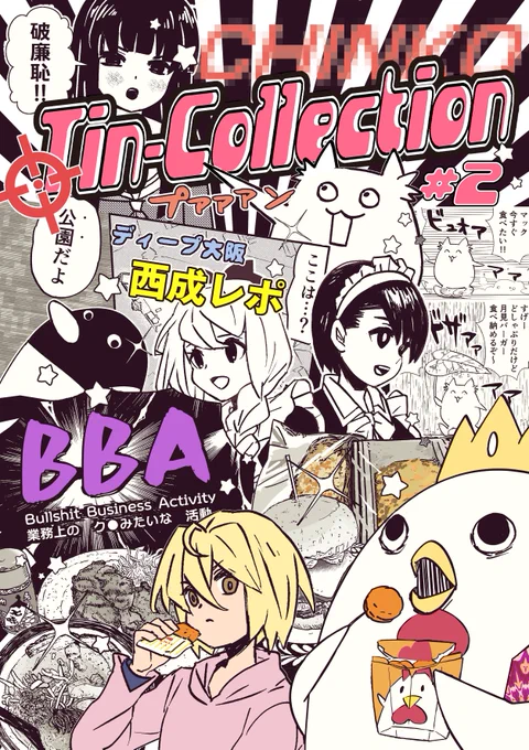 12/31開催C103二日目(日) 東5フ16a"ぺんねでん"
にて
【新刊】Tin-Collection #2  頒布します!
   (B5 / P60 /¥500)

今まで描いたレポ漫画+描きおろしを収録。
※「#2」とありますが
 続き物ではないのでご安心下さい。
 #あげ神  #BBA漫画 