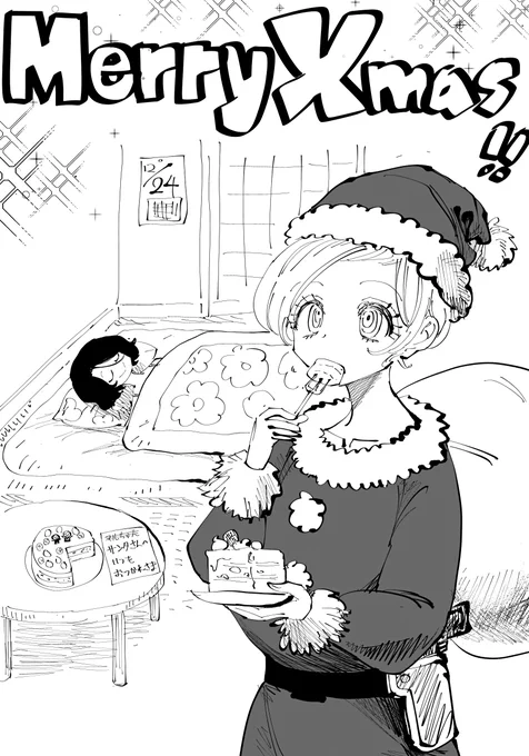 メリークリスマス!
マルがこっそりプレゼントを持ってきましたが、
柳子はそれを見越してケーキを作っておいたようです。 