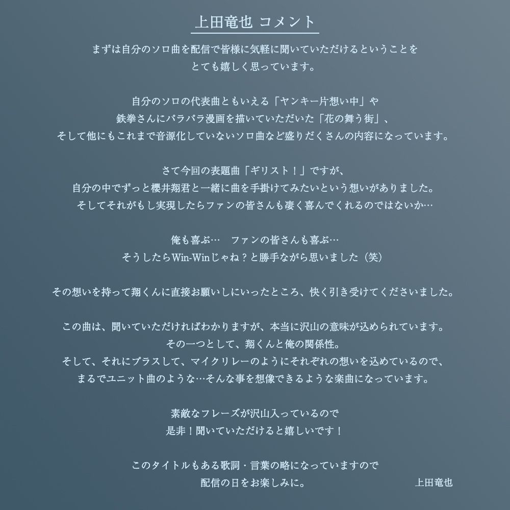 ーーーーーーーー コメントも到着🐉 ーーーーーーーー 是非、チェックしてみてください👀 配信は2/7(水)0:00〜スタート🎧 お楽しみに✨✨ #上田竜也 #ギリスト