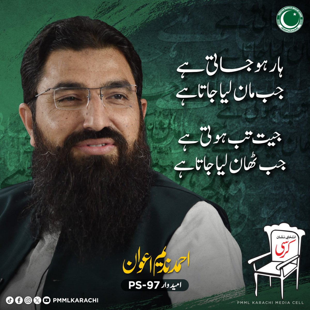 imMAbdullah_'s tweet photo. Voting for a stronger future? Choose Pakistan Markazi Muslim League for a socio-political landscape rooted in service, justice, and progress. #مرکزی_مسلم_لیگ_میدان_میں https://t.co/S3NIh2TGor