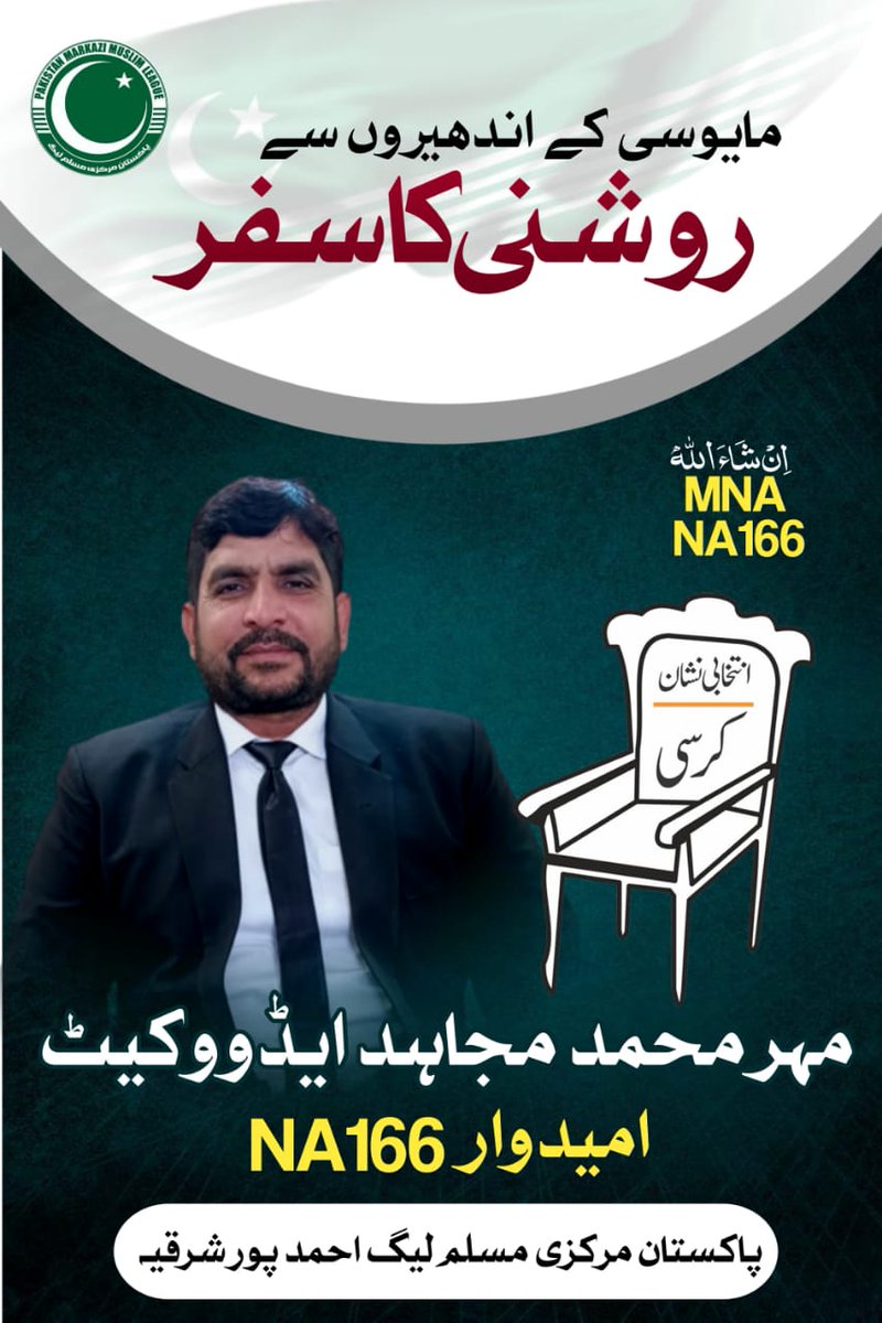 imMAbdullah_'s tweet photo. Raise your voice for positive change. Vote for Pakistan Markazi Muslim League and help shape a socio-political future that uplifts all citizens. #مرکزی_مسلم_لیگ_میدان_میں https://t.co/VXKzLrq0f8