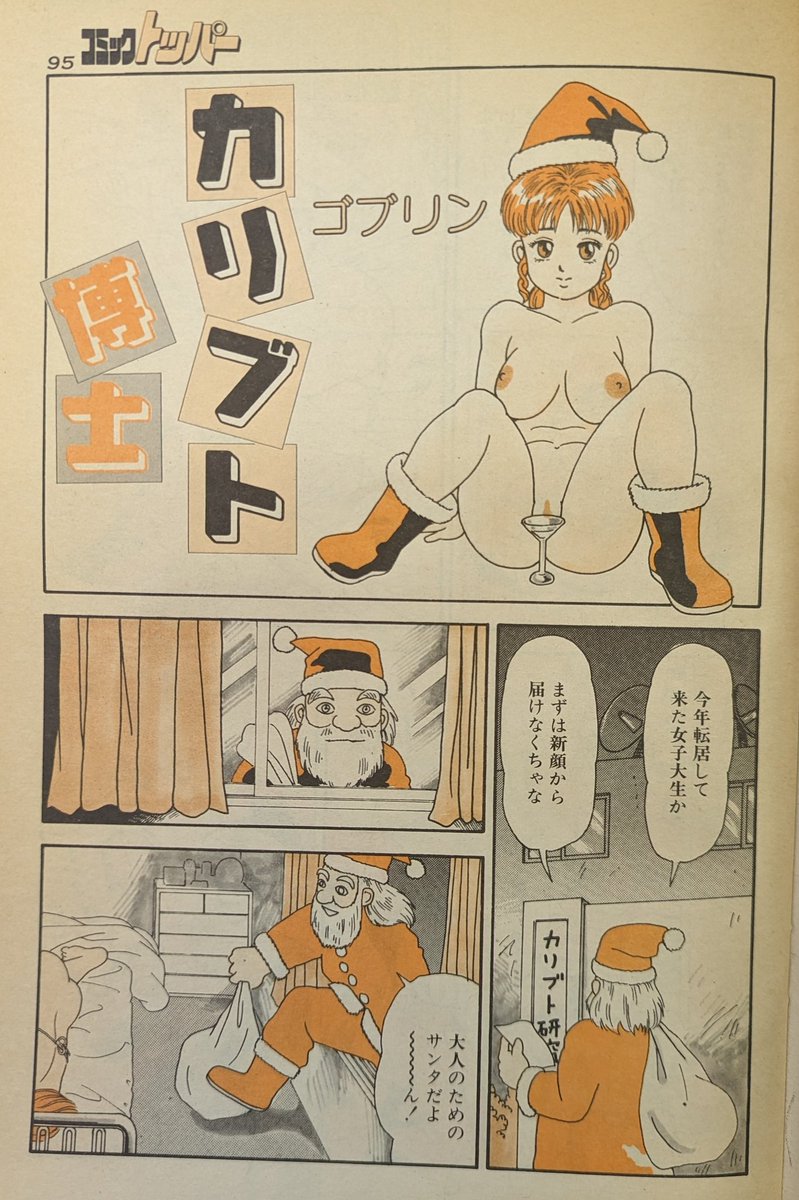 本日の4ページでわかる聖なる夜のゴブリン先生 