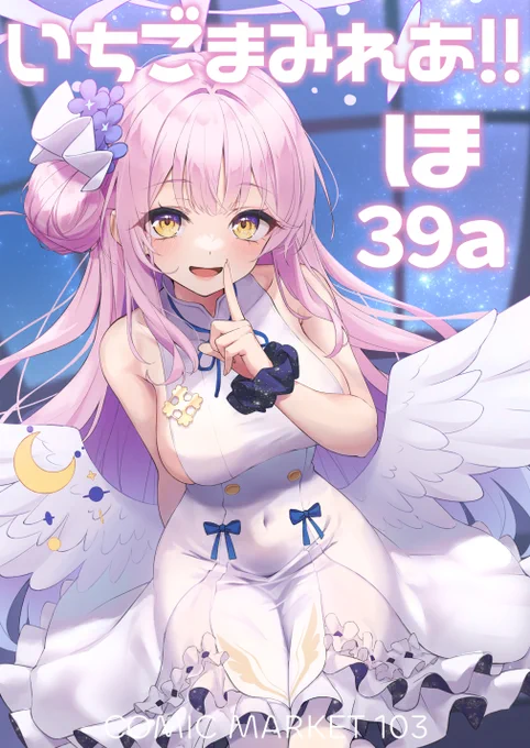 【C103 お品書き】 12/30(土)西ホール[ほ-39a] いちごまみれあ!!  新刊セットはちびミカ・ちびコハルのペアアクキー入り 当日はよろしくお願いします!  #C103 #C103お品書き