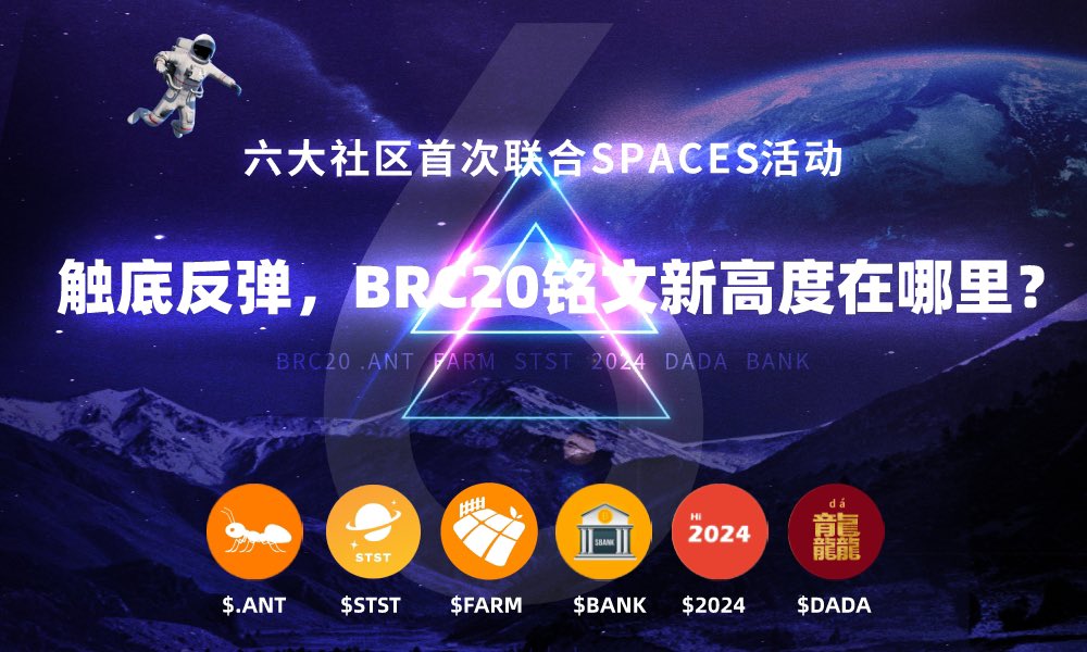 CindyCreation's tweet photo. 12月24日 21:00！ 
六大社区首次联合SPACES活动！
触底反弹，BRC20铭文新高度在哪里？@BRCAntArmy @BRC20_FARM @satsatstst @BTCBRC20_2024  @brc20_DADA @brc_bank

Spaces预约：https://t.co/SCigiOUr8N https://t.co/kKPZwf46aS