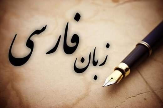 آیا می‌دانستید که زبان فارسی زبان دوم اسلام می باشد ؟