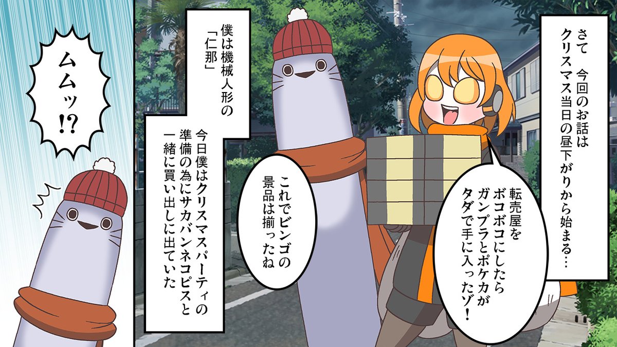 #漫画動画
#もえか・マッドネス
メリークリスマス!
仁那とサカバンネコピスくんがクリスマスにうご子ちゃんに素敵なプレゼントをする話。
続きはYouTubeにて
https://t.co/72o4T7ECC6