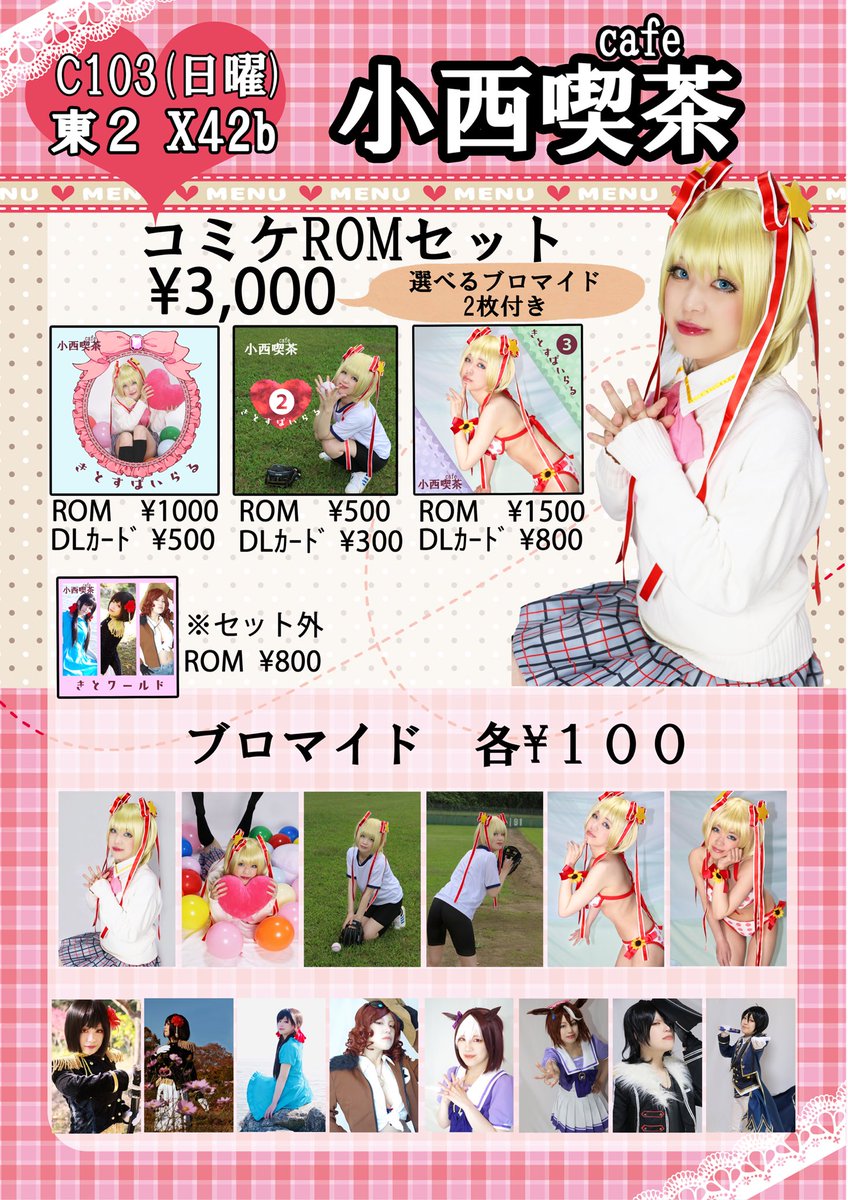【コミケ103お品書き】
コミックマーケット103 
2日目31(日) 東2 X-42b小西喫茶

リトバス神北小毬写真集を中心にブロマイドやモチーフ雑貨をご用意！
当日は希人が小毬ちゃんコスプレにてお待ちしております♪

WEBカタログ→
webcatalog.circle.ms/Perma/Circle/1…