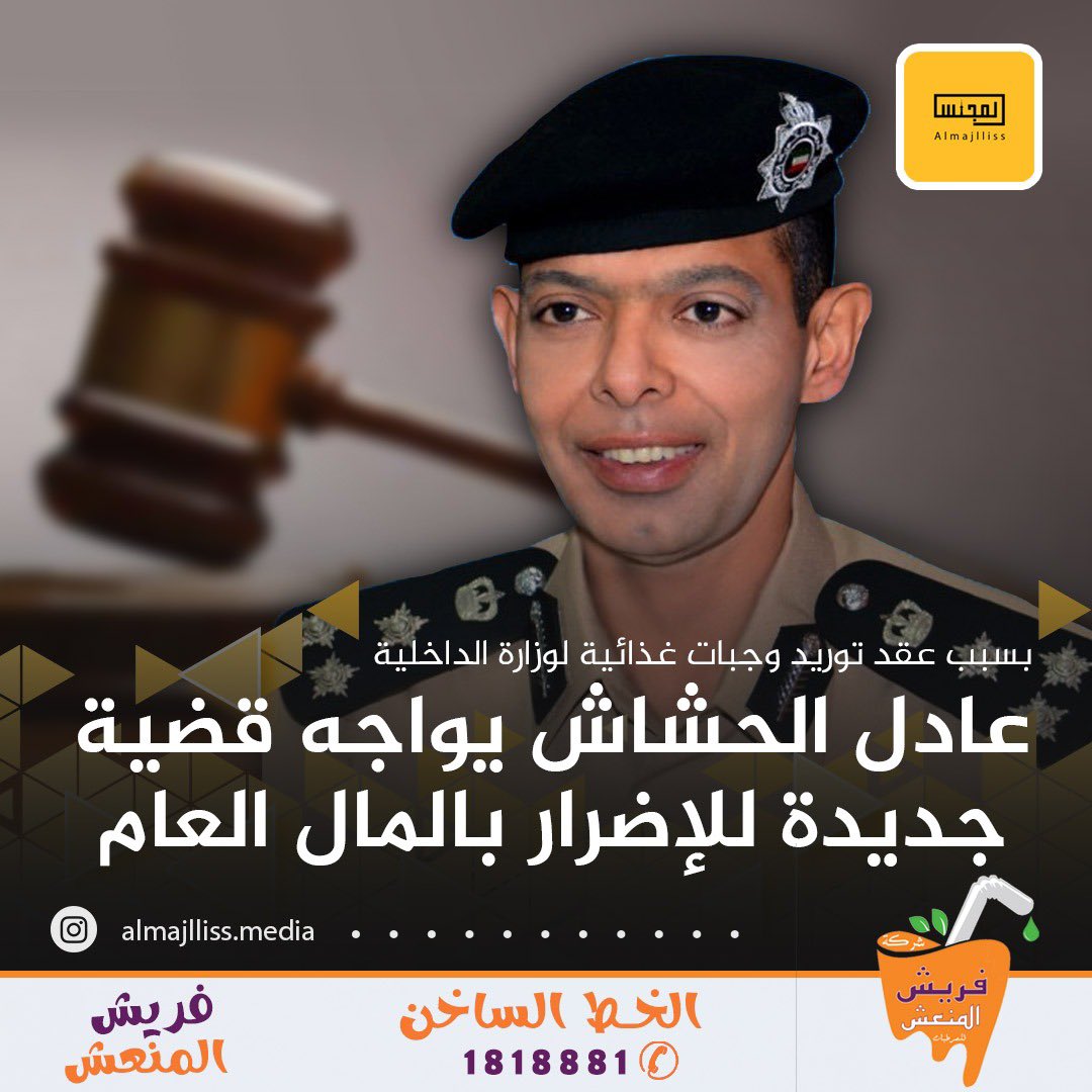 Almajlliss's tweet photo. العميد عادل الحشاش يواجه قضية جديدة للإضرار بالمال العام.
• بسبب عقد توريد وجبات غذائية للشرطة ومصري متهم معه في القضية.
• الحشاش حضر من محبسه وانكر التهمة المسندة اليه: لا أعلم شيئاً عنها.
• الجنايات أجلت محاكمته ووافد مصري إلى جلسة 21 يناير المقبل للإطلاع. https://t.co/u706e9SCuT