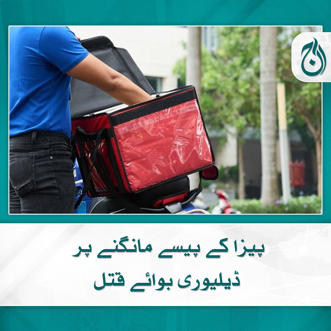 Aaj_Urdu's tweet photo. پیزا کے پیسے مانگنے پر ڈیلیوری بوائے قتل
کاشف تھانہ صدر کے علاقے میں پیزا ڈیلیوری کیلئے گیا تھا
https://t.co/J7NaNuZ8p0
#AajNews #PizzaDeliveryBoy #Pakistan https://t.co/sk0yjFmj6g