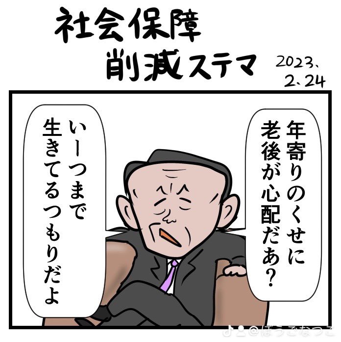 #令和の歴史教科書 #2023年を振り返る 
「社会保障削減ステマ」
下のスレッドに続きます。 