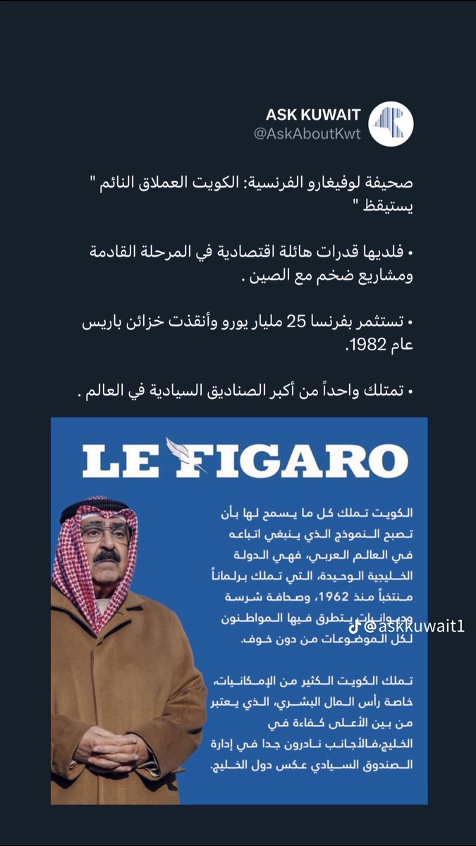 AlmqatiSalman64's tweet photo. " الكويت العملاق النائم " 
صحيفه فرنسيه تتكلم عن الكويت بشكل صريح جداً. 
ربما نستيقظ في يومٍ ما.
#مشعل_الأحمد_الجابر_الصباح 
#الكويت_الجديدة https://t.co/vskvqldlL0