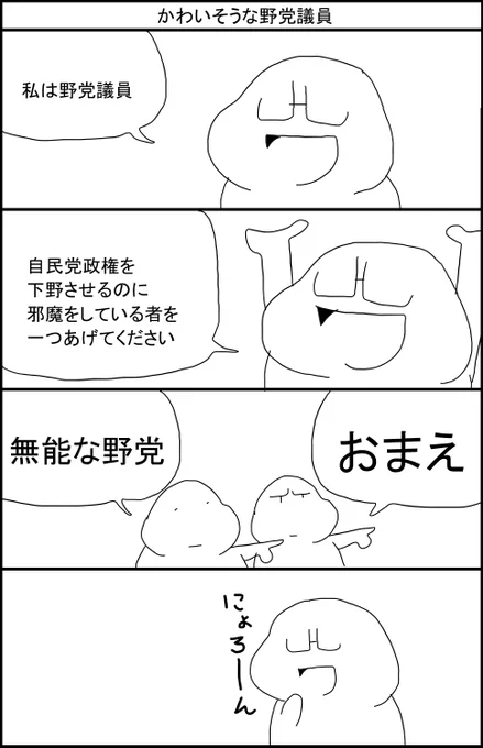 かわいそうな野党議員 