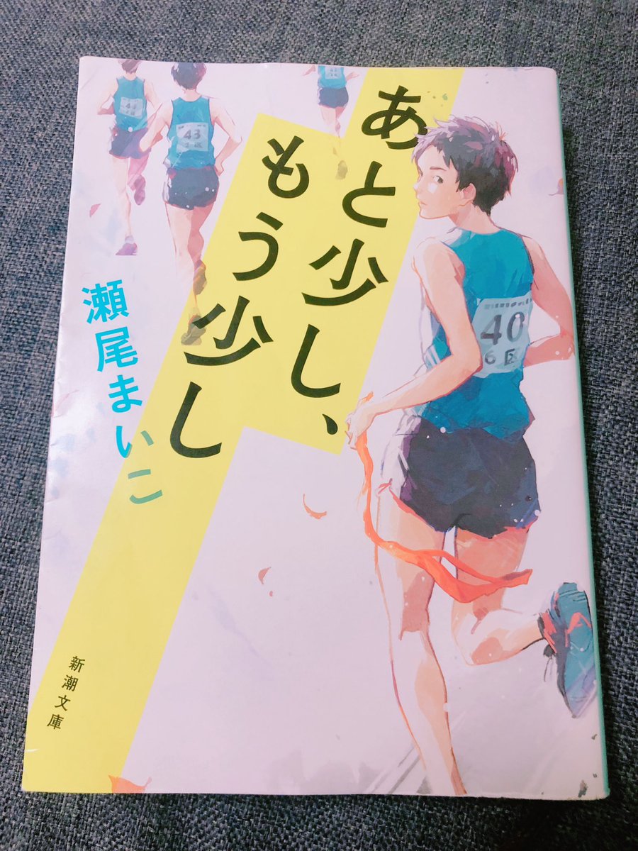 「あと少し、もう少し」
作:瀬尾まいこ 読了
中学生ってこんなに考えることが沢山あったっけ?周りからの視線、自分の思い、体調や環境の変化。全部に対して複雑に捉えて、深く考えすぎる。だけどもっと気楽で良いのになんて簡単に言えない、そんな年頃の陸上部長距離選手と助っ人達の駅伝大会の話。