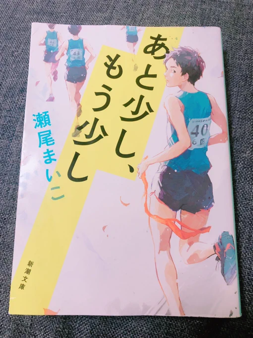 「あと少し、もう少し」
作:瀬尾まいこ 読了
中学生ってこんなに考えることが沢山あったっけ?周りからの視線、自分の思い、体調や環境の変化。全部に対して複雑に捉えて、深く考えすぎる。だけどもっと気楽で良いのになんて簡単に言えない、そんな年頃の陸上部長距離選手と助っ人達の駅伝大会の話。 