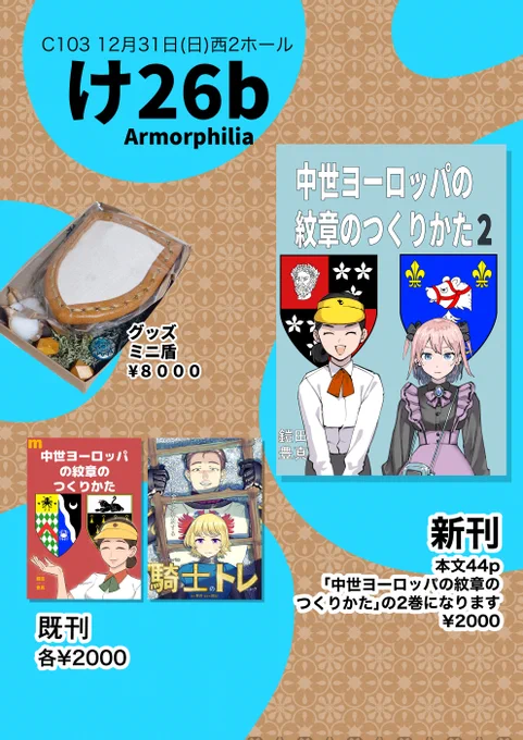 #C103 新刊【中世ヨーロッパの紋章のつくりかた2】です。12/31(日)西2ホール け26b 「Armorphilia」です。コミケ後に書泉グランデへ委託予定。BOOTH通販もする予定です。よろしくお願いいたします。