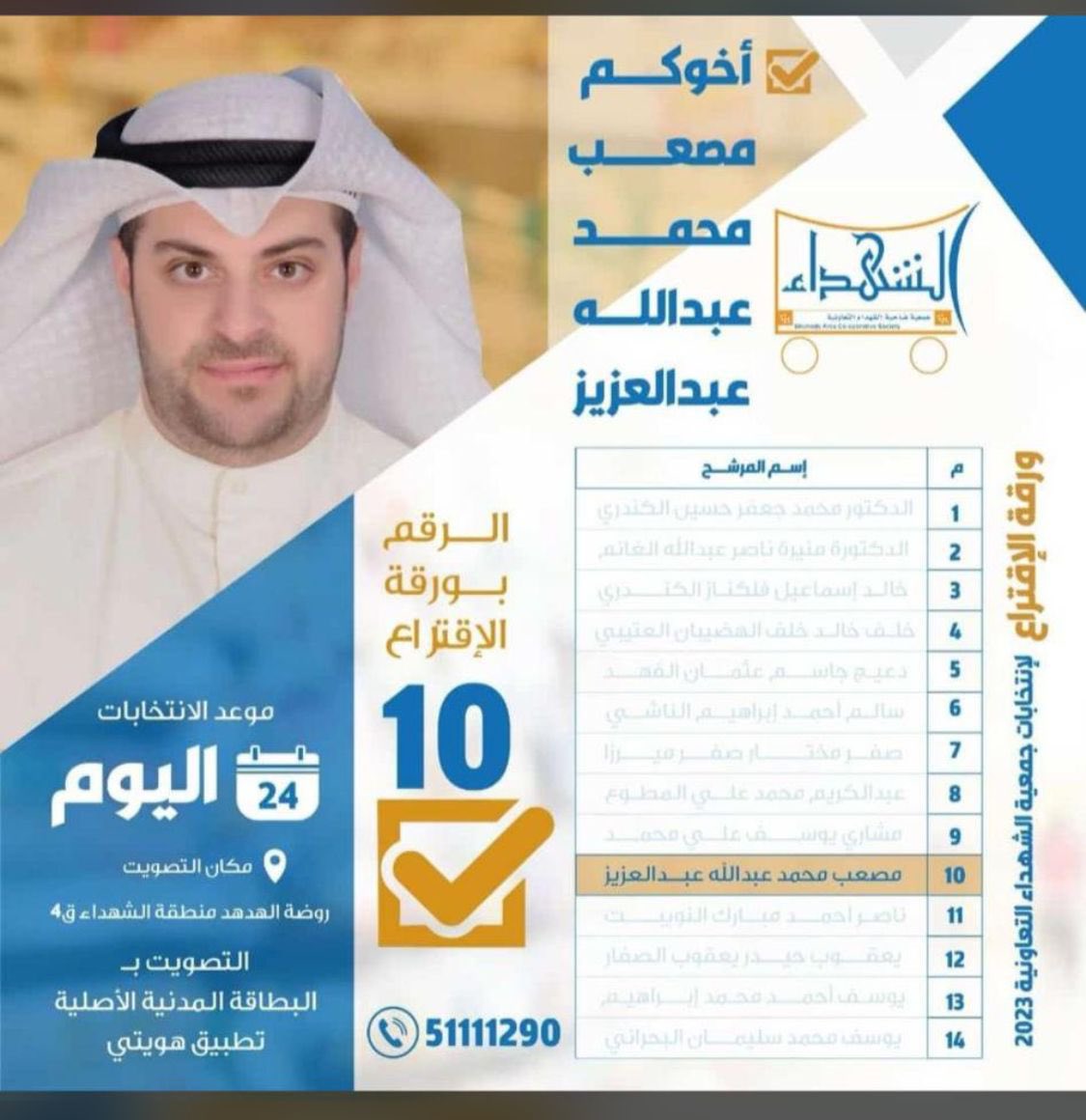 اليوم .. انتخابات جمعية الشهداء 

مصعب محمد عبدالله الكندري ✅

#جمعية_الشهداء