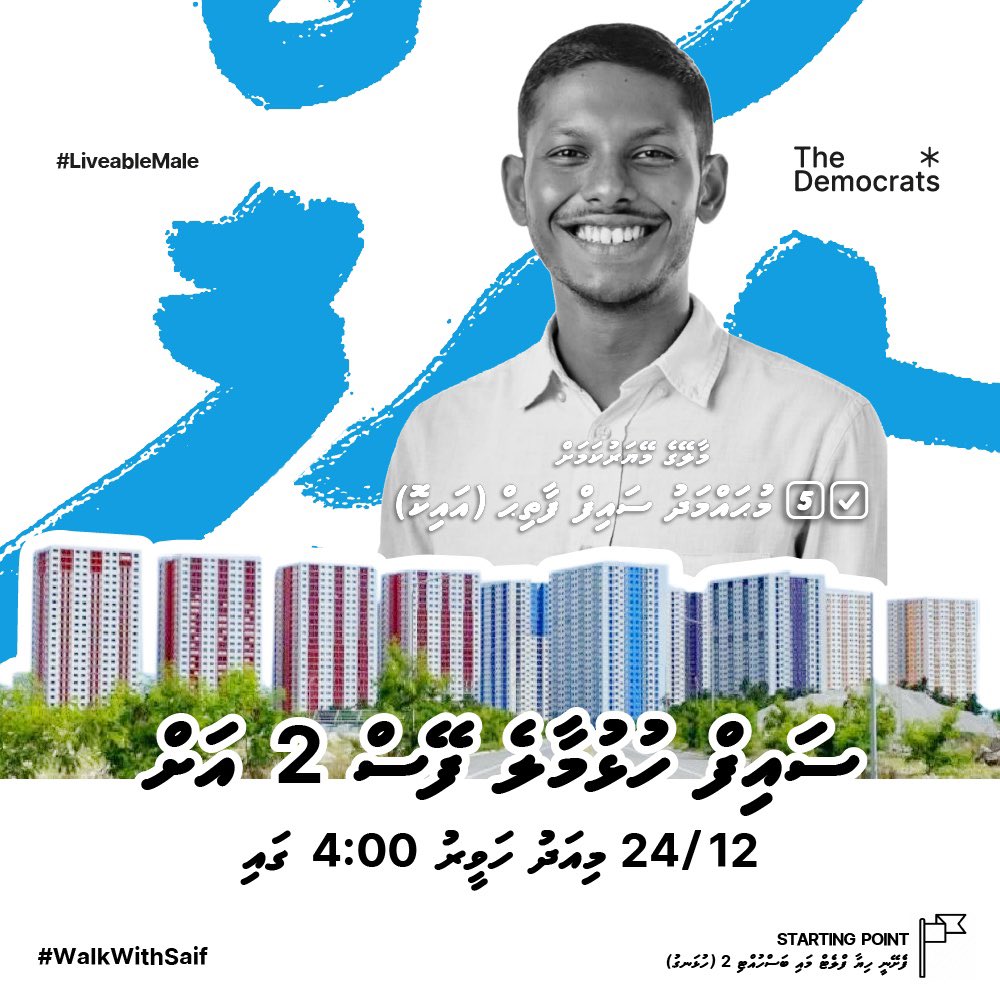ސައިފް ހުޅުމާލެ ފޭސް2 އަށް‼️
މިއަދު ހަވީރު 4:00 
ފެށޭނީ ހިޔާ ފްލެޓް މައި ބަސްހުއްޓި 2 (ހުޅަނގު)

މާލޭގެ މޭޔަރުކަމަށް މުޙައްމަދު ސައިފް ފާތިޙް 5️⃣✅
#LiveableMale
#WalkWithSaif