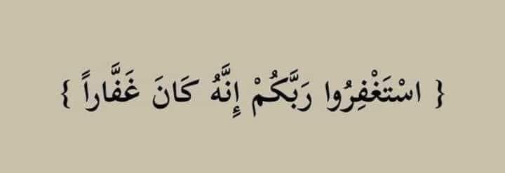 استغفروا ربكم.....