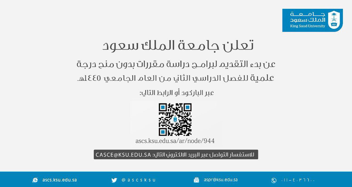 تعلن #جامعة_الملك_سعود عن بدء التقديم لبرامج دراسة مقررات بدون منح درجة علمية عبر الرابط التالي:
ascs.ksu.edu.sa/ar/node/944