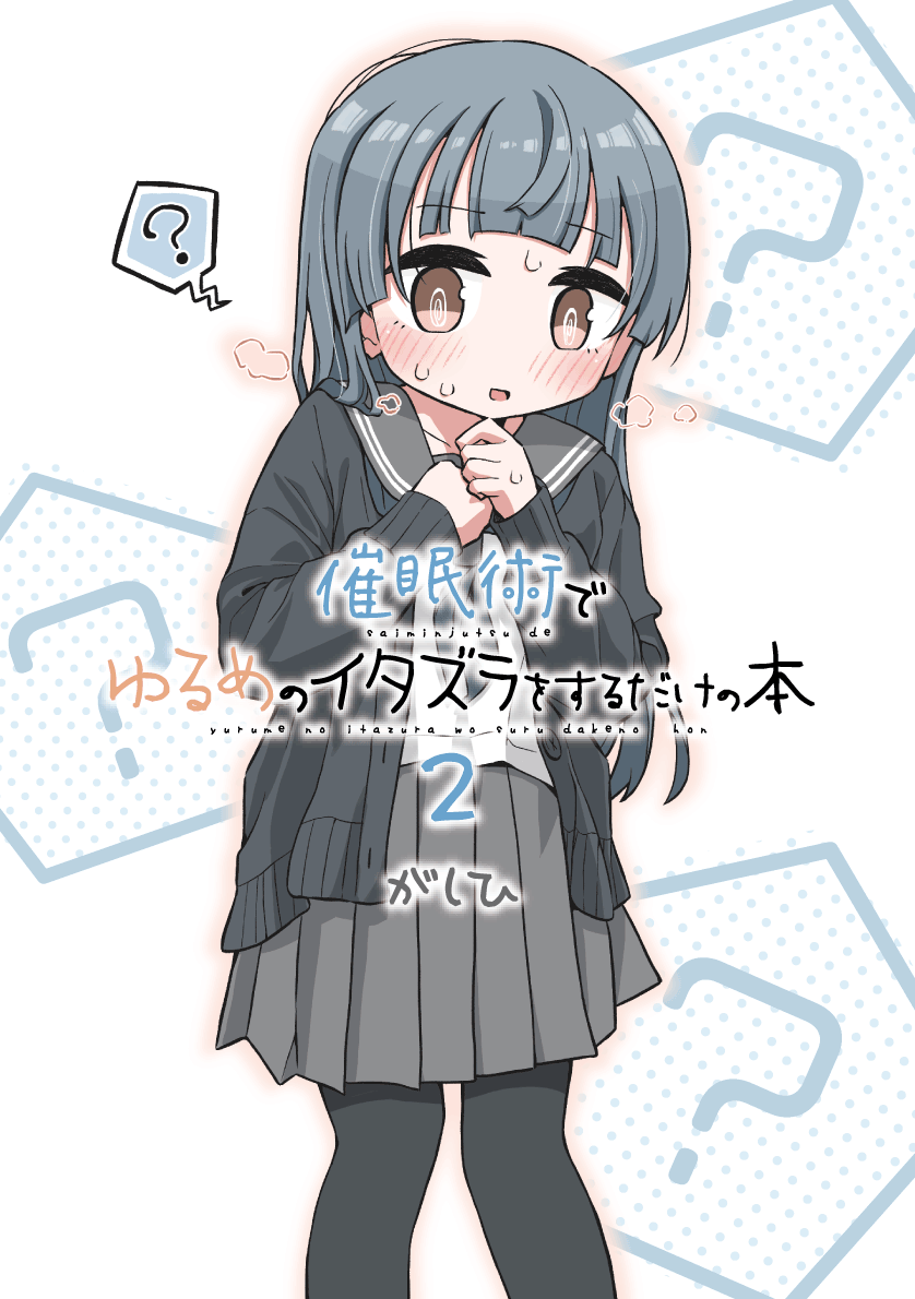 【#C103 新刊】
『催眠術でゆるめのイタズラをするだけの本2』
日曜 西へ13b ゆるいMC

催眠術でちょっとえっちなイタズラをするだけの「全年齢催眠本」第2集です。
催眠の導入のドキドキ感「だけ」味わいたい方向けの催眠フェチ本。
今作もいい出来です。是非🙃 