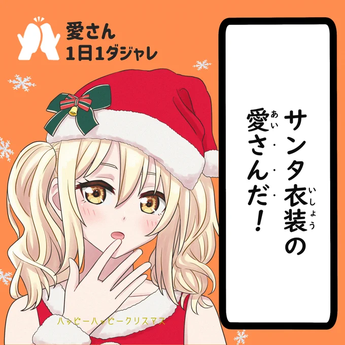 23/12/25(セレクション)
#愛さん1日1ダジャレ 