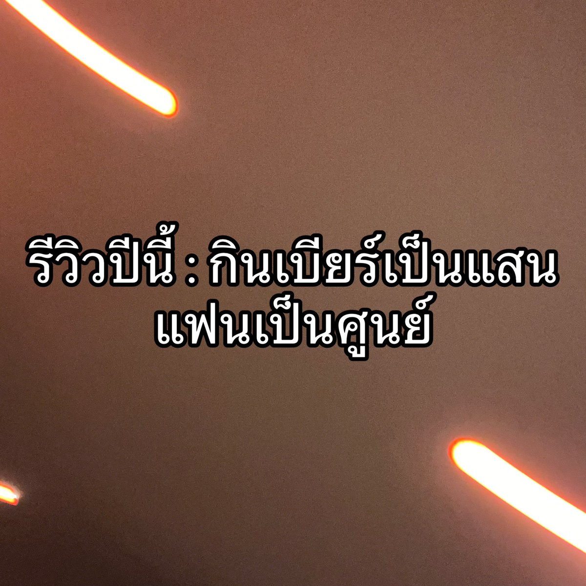 นอยอ่าาา