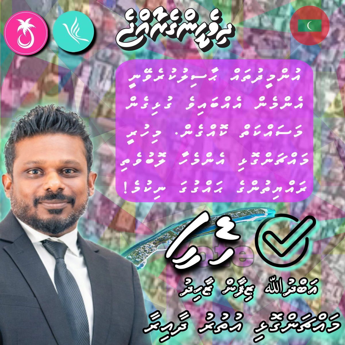 xdiffyx's tweet photo. އުންމީދުތައް ޙާސިލުކުރެވޭނީ އެންމެން އެއްބައިވެ ގުޅިގެން މަސައްކަތް ކޮއްގެން. މިހުރީ މައްޗަންގޮޅި އެންމެހާ ލޮބުވެތި
ރައްޔިތުންގެ ޙައްގުގަ ނިކުމެ!
#Diffy2024
#diffyformachangolhiuthuru
#DhiveheengeRaajje
#Majlis2024 https://t.co/FPGpOi6OfX